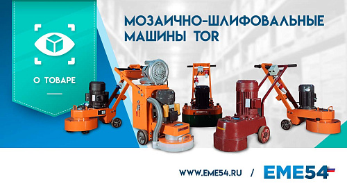 Видеообзор на мозаично-шлифовальные машины TOR